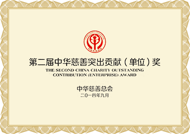 第二屆中(zhong)華慈善(shan)突出貢獻(單(dan)位)獎